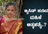 ಬೆಳ್ತಂಗಡಿ: ಆ್ಯಸಿಡ್ ಸೇವಿಸಿ ಮಹಿಳೆ ಆತ್ಮಹತ್ಯೆ