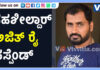 ಅಕ್ರಮಕ್ಕೆ ಕೈಜೋಡಿಸಿದ ಕೆ.ಆರ್ ಪುರಂ ತಹಶೀಲ್ದಾರ್ ಪುತ್ತೂರಿನ ಅಜಿತ್ ರೈ ಅಮಾನತು..!