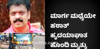 ಮಾಣಿ: ಹಠಾತ್ ಹೃದಯಾಘಾತ ಸಂಭವಿಸಿ ಆಟೋ ಚಾಲಕ ಮೃತ್ಯು