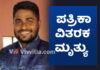ಉಡುಪಿ: ಬೈಕ್ ಸ್ಕಿಡ್ ಆಗಿ ವ್ಯಕ್ತಿ ದುರ್ಮರಣ