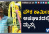 ವಿಟ್ಲ ಪಟ್ಟಣ ಪಂಚಾಯತ್ ಪೌರ ಕಾರ್ಮಿಕ ಅಪಘಾತಕ್ಕೆ ಬಲಿ