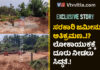 ವಿಟ್ಲ: ಹಿಂದೂ ರುದ್ರಭೂಮಿ & ಅಗ್ನಿಶಾಮಕ ದಳಕ್ಕೆ ಮೀಸಲಿಟ್ಟ ಸರಕಾರಿ ಜಮೀನು ಅನ್ಯಮತೀಯನಿಂದ ಅತಿಕ್ರಮಣ.!? ಪಂ. ಕುಡಿಯುವ ನೀರಿನ ಕೊಳವೆ ಬಾವಿಯ ಪಕ್ಕದಲ್ಲೇ ರಾತ್ರೋರಾತ್ರಿ ಕೊಳವೆ ಬಾವಿ ತೆಗೆದು ವಿದ್ಯುತ್ ಸಂಪರ್ಕಕ್ಕೆ ಮುಂದಾದ ಸುಲೈಮಾನ್ – ಸ್ಥಳೀಯರಿಂದ ಭಾರೀ ಆಕ್ರೋಶ