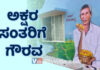 ಪಂಚಾಯತ್ ಕಟ್ಟಡದ ಗೋಡೆಯಲ್ಲಿ ಅಕ್ಷರ ಸಂತನಿಗೆ ಸಂದ ಗೌರವ