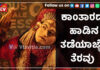 ವರಾಹ ರೂಪಂ ಹಾಡು ಬಳಕೆಗೆ ಗ್ರೀನ್ ಸಿಗ್ನಲ್..!