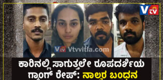 ಕಾಸರಗೋಡು ಮೂಲದ ರೂಪದರ್ಶಿಯ ಗ್ಯಾಂಗ್ ರೇಪ್ ಪ್ರಕರಣ; ನಾಲ್ವರ ಬಂಧನ