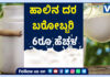 ಹಾಲು ಲೀಟರ್ಗೆ ಆರು ರೂಪಾಯಿ ಹೆಚ್ಚಳ; ಡಿಸೆಂಬರ್ 1 ರಿಂದ ಬೆಲೆ ಏರಿಕೆ ಸಾಧ್ಯತೆ