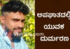 ಮೂಡುಬಿದಿರೆ: ಬೈಕ್ ಸ್ಕಿಡ್ ಆಗಿ ಮರಕ್ಕೆ ಡಿಕ್ಕಿ; ಯುವಕ ಸ್ಥಳದಲ್ಲೇ ಸಾವು