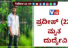 ಬೆಳ್ತಂಗಡಿ: ಬೈಕ್ ಸ್ಕಿಡ್ – ಬೈಕ್ ಸವಾರ ದುರ್ಮರಣ