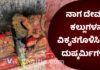 ನಾಗದೇವರ ಮೂರ್ತಿಯನ್ನು ವಿರೂಪಗೊಳಿಸಿದ ಕಿಡಿಗೇಡಿಗಳು..! ಹಿಂದೂ ಪರ ಸಂಘಟನೆಗಳಿಂದ ತೀವ್ರ ಖಂಡನೆ