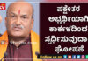 ಅಖಾಡಕ್ಕಿಳಿದ ಪ್ರಮೋದ್ ಮುತಾಲಿಕ್; ಕಾರ್ಕಳದಲ್ಲಿ ಪಕ್ಷೇತರ ಅಭ್ಯರ್ಥಿಯಾಗಿ ಕಣಕ್ಕಿಳಿಯುವುದಾಗಿ ಘೋಷಣೆ