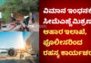 ಮಂಗಳೂರು: ವಿಮಾನಗಳಲ್ಲಿ ಬಳಕೆ ಮಾಡುವ ದುಬಾರಿ ಪೆಟ್ರೋಲ್ಗೆ ಸೀಮೆಎಣ್ಣೆ ಕಲಬೆರಕೆ