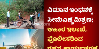 ಮಂಗಳೂರು: ವಿಮಾನಗಳಲ್ಲಿ ಬಳಕೆ ಮಾಡುವ ದುಬಾರಿ ಪೆಟ್ರೋಲ್ಗೆ ಸೀಮೆಎಣ್ಣೆ ಕಲಬೆರಕೆ