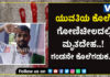 ಸುಳ್ಯ: ಯುವತಿಯನ್ನು ಕೊಂದು ಗೋಣಿಚೀಲದಲ್ಲಿ ತುಂಬಿಸಿಟ್ಟ ಭೂಪ..! ಮನೆಬಿಟ್ಟು ಹೋದ ಪತಿರಾಯನ ಮೇಲೆ ಹೆಚ್ಚಿದ ಅನುಮಾನ..!