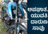 ಉಚ್ಚಿಲ: ಮದುವೆ ನಿಶ್ವಯಗೊಂಡಿದ್ದ ಜೋಡಿಯ ಬೈಕ್ ಪ್ರಯಾಣ; ಬೈಕ್ಗೆ ಟಿಪ್ಪರ್ ಡಿಕ್ಕಿ, ಯುವತಿ ಮೃತ್ಯು ಯುವಕನಿಗೆ ಗಂಭೀರ