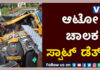 ಉಪ್ಪಿನಂಗಡಿ: ಭೀಕರ ಅಪಘಾತ – ಆಟೋ ಚಾಲಕ ಸ್ಥಳದಲ್ಲೇ ದುರ್ಮರಣ