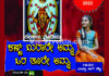 ಮನಸ್ವಿ ಆರ್ ಶೆಟ್ಟಿ ಗಾಯನದ ” ಕಣ್ಣ್ ಬುಲಾಲೆ ಅಮ್ಮ.. ಒರ ತೂಲೆ ಅಮ್ಮ” ತುಳು ಭಕ್ತಿ ಗೀತೆ ಬಿಡುಗಡೆ