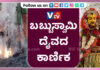 ಉಡುಪಿ: ಕಾರ್ಣಿಕ ಮೆರೆದ ಬಬ್ಬು ಸ್ವಾಮಿ..! ದೈವ ತೋರಿಸಿದ ಜಾಗದಲ್ಲಿ ಬೋರ್ವೆಲ್ ಕೊರೆದಾಗ ಚಿಮ್ಮಿದ ಜಲ