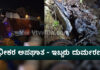 ಭಟ್ಕಳ : ಅಪಘಾತ ಸಂಭವಿಸಿ ಯುವಕರಿಬ್ಬರು ದಾರುಣ ಅಂತ್ಯ