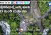 ಏಕಾಏಕಿ ಭೀಕರ ಭೂಕುಸಿತ..! ಬಸ್ಸು ಮಣ್ಣಿನಡಿಯಲ್ಲಿ ಹೂತು 33 ಮಂದಿ ಮೃತ್ಯು
