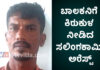 ಕುಂಬಳೆ: ಬಾಲಕನಿಗೆ ಲೈಂಗಿಕ ಕಿರುಕುಳ – ಆರೋಪಿ ಅರೆಸ್ಟ್