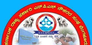 ಕರ್ನಾಟಕ ರಾಜ್ಯ ಸರ್ಕಾರಿ ಎನ್ಪಿಎಸ್ ನೌಕರ ಸಂಘದಿಂದ ಅನಿರ್ದಿಷ್ಟಾವಧಿ ಹೋರಾಟ; ಎನ್ಪಿಎಸ್ ನೌಕರರಿಂದ ಮತ ಬಹಿಷ್ಕಾರ