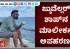 ಬೆಳ್ಳಾರೆ: ಯುವ ಉದ್ಯಮಿಯ ಕಿಡ್ನಾಪ್; ಆಂಬ್ಯುಲೆನ್ಸ್ನಲ್ಲಿ ಬಂದ ದುಷ್ಕರ್ಮಿಗಳಿಂದ ಕೃತ್ಯ