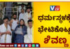 ಬೆಳ್ತಂಗಡಿ: ಶ್ರೀ ಕ್ಷೇತ್ರ ಧರ್ಮಸ್ಥಳಕ್ಕೆ ನಟ ಶಿವರಾಜ್ ಕುಮಾರ್ ಕುಟುಂಬ ಸಹಿತ ಭೇಟಿ; ವಿಶೇಷ ಪ್ರಾರ್ಥನೆ ಸಲ್ಲಿಕೆ