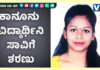 ವಿಶ್ವವಿದ್ಯಾಲಯದ ಕಟ್ಟಡದಿಂದ ಹಾರಿ ಆತ್ಮಹತ್ಯೆಗೆ ಶರಣಾದ ವಿದ್ಯಾರ್ಥಿನಿ