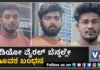 ಬೈಂದೂರಿನ ಯುವಕರ ಮೇಲೆ ಬೆಂಗಳೂರಿನ ಪುಡಿ ರೌಡಿಗಳಿಂದ ಹಲ್ಲೆ; ಮೂವರು ಅರೆಸ್ಟ್