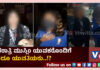 ಮಂಗಳೂರು: ತಡರಾತ್ರಿ ಮುಸ್ಲಿಂ ಯುವಕರ ಜೊತೆ ಹಿಂದೂ ಯುವತಿಯರ ಸುತ್ತಾಟ; ಹಿಂದೂ ಕಾರ್ಯಕರ್ತರು ಹಲ್ಲೆಗೈದಿರುವುದಾಗಿ ಆರೋಪ