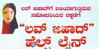 ಮಂಗಳೂರು: ವಿಶ್ವ ಹಿಂದೂ ಪರಿಷತ್ನಿಂದ ಹೊಸ ಪ್ರಯತ್ನ; ಲವ್ ಜಿಹಾದ್ ಹೆಲ್ಪ್ ಲೈನ್ ಆರಂಭ