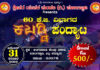 ವಿಟ್ಲ: (ಡಿ.31) ಶ್ರೀವರ ಯುವಕ ಮಂಡಲ (ರಿ) ಪೂರ್ಲಪ್ಪಾಡಿ ವತಿಯಿಂದ 60 ಕೆ.ಜಿ ವಿಭಾಗದ ಕಬಡ್ಡಿ ಪಂದ್ಯಾಟ