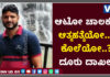ಬೆಳ್ತಂಗಡಿ: ಕೆರೆಯಲ್ಲಿ ಆಟೋ ಚಾಲಕನ ಮೃತದೇಹ ಪತ್ತೆ ಪ್ರಕರಣಕ್ಕೆ ಬಿಗ್ ಟ್ವಿಸ್ಟ್; ಮೆಹಂದಿ ಕಾರ್ಯಕ್ರಮದಲ್ಲಿ ನಡೆದಿತ್ತಾ ಮಾತಿನ ಚಕಮಕಿ..?