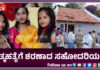 ಒಂದೇ ಕುಟುಂಬದ ಮೂವರು ಸಹೋದರಿಯರು ಆತ್ಮಹತ್ಯೆ..! 9 ದಿನಗಳ ನಂತರ ಪ್ರಕರಣ ಬೆಳಕಿಗೆ