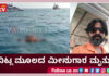 ಸಮುದ್ರ ಮೀನುಗಾರಿಕೆ ವೇಳೆ ನೀರಿಗೆ ಬಿದ್ದು ವಿಟ್ಲ ಮೂಲದ ವ್ಯಕ್ತಿ ಮೃತ್ಯು