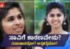 ಕಾಸರಗೋಡು: ಕಾಲೇಜ್ ವಿದ್ಯಾರ್ಥಿನಿ ಸಾವಿಗೆ ವಿಷಾಹಾರ ಕಾರಣವಲ್ಲ ; ಪ್ರಾಥಮಿಕ ವರದಿಯಲ್ಲಿ ಏನಿದೆ..?