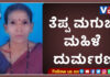ಕಡಬ: ಹೊಳೆ ದಾಟುತ್ತಿದ್ದಾಗ ತೆಪ್ಪ ಮಗುಚಿ ಮಹಿಳೆ ದುರ್ಮರಣ