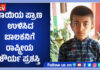 ಮಡಿಕೇರಿ: ತಾಯಿಯ ಪ್ರಾಣ ಉಳಿಸಿದ ಬಾಲಕನಿಗೆ ರಾಷ್ಟ್ರೀಯ ಶೌರ್ಯ ಪ್ರಶಸ್ತಿ ಗರಿಮೆ