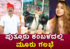 ಪುತ್ತೂರು: 30ನೇ ವರ್ಷದ ಕಂಬಳದಲ್ಲಿ ಮೂರು ಗಲಭೆ: ಹಿಂದೂ ಯುವತಿಯ ಫೋಟೋ ಕ್ಲಿಕ್ಕಿಸಿದ ಮುಸ್ಲಿಂ ಯುವಕ..! ಮೂಕರಾದ ಕಂಬಳ ಸಮಿತಿ – ಸಾರ್ವಜನಿಕರಿಂದ ಛೀಮಾರಿ