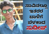 ಉಡುಪಿ: ಆಯತಪ್ಪಿ ಬಸ್ ನಡಿಗೆ ಬಿದ್ದು ಕಾಲೇಜು ವಿದ್ಯಾರ್ಥಿ ಮೃತ್ಯು; ನೇತ್ರದಾನಗೈದ ಪೋಷಕರು