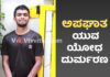 ತಂದೆಯನ್ನು ನೋಡಲು ಬಂದಿದ್ದ ಯೋಧನಿಗೆ ಅಪಘಾತ; ಚಿಕಿತ್ಸೆ ಫಲಿಸದೆ ಮೃತ್ಯು