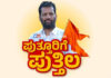 ಪುತ್ತೂರು ಕ್ಷೇತ್ರದಲ್ಲಿ ಚುನಾವಣಾ ಟಿಕೆಟ್ ಆಕಾಂಕ್ಷಿಗಳ ಟಫ್ ಫೈಟ್..! ಪುತ್ತೂರಿನಲ್ಲಿ ಕೇಳಿ ಬರ್ತಿದೆ ಪುತ್ತಿಲ ಹೆಸರು.?