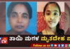 ಕಾಸರಗೋಡು: ತಾಯಿ – ಮಗಳು ಮನೆಯೊಳಗೆ ಶವವಾಗಿ ಪತ್ತೆ