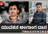 ಅಪಘಾತವಾಗಿ ಮೆದುಳು ನಿಷ್ಕ್ರಿಯ; ಯುವಕನ ಅಂಗಾಂಗ ದಾನ ಮಾಡಿ ಸಾರ್ಥಕತೆ ಮೆರೆದ ಕುಟುಂಬ