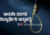 ಉಡುಪಿ: ಯೂಟ್ಯೂಬ್ ನೋಡಿ ಆರನೇ ತರಗತಿ ವಿದ್ಯಾರ್ಥಿನಿ ನೇಣಿಗೆ ಶರಣು