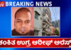 ಉಗ್ರ ಸಂಘಟನೆಯೊಂದಿಗೆ ನಂಟು..!? ಶಂಕಿತ ಉಗ್ರ ಆರೀಫ್ ಅರೆಸ್ಟ್