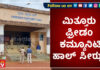 ಮಿತ್ತೂರು ಫ್ರೀಡಂ ಹಾಲ್ ಸೀಝ್..! ಅಧಿಕೃತವಾಗಿ ಬೀಗ ಜಡಿದ ಎನ್ಐಎ ಅಧಿಕಾರಿ ಆದೇಶ..!