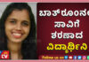 ಕಾಸರಗೋಡು: ಲ್ಯಾಬ್ ಟೆಕ್ನಿಷಿಯನ್ ವಿದ್ಯಾರ್ಥಿನಿ ಮನೆಯ ಸ್ನಾನಗೃಹದಲ್ಲಿ ಶವವಾಗಿ ಪತ್ತೆ..!!