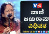 ಗಾನಲೋಕದಿಂದ ಮರೆಯಾದ ಗಾನಕೋಗಿಲೆ; ಖ್ಯಾತ ಹಿನ್ನಲೆ ಗಾಯಕಿ ವಾಣಿ ಜಯರಾಂ ಇನ್ನಿಲ್ಲ..!!