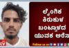 ಕಾಸರಗೋಡು : ವಿದ್ಯಾರ್ಥಿನಿಗೆ ಲೈಂಗಿಕ ಕಿರುಕುಳ; ಆರೋಪಿ ಇಬ್ರಾಹಿಂ ತೌಫಿಕ್ ಅರೆಸ್ಟ್
